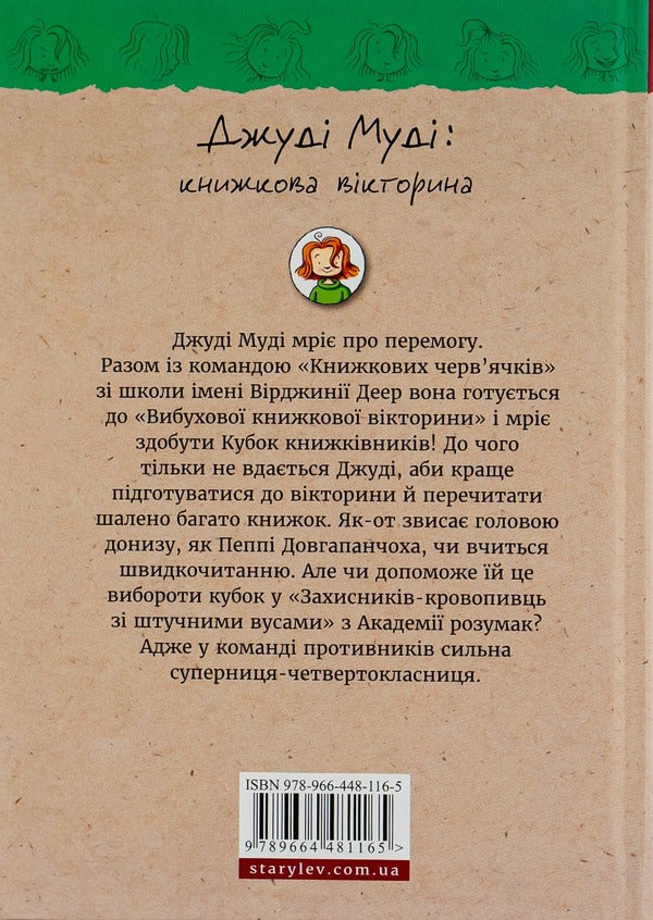 Judy Moody.Book 15. Book quiz / Джуді Муді. Книга 15. Книжкова вікторина Меган МакДоналд 978-966-448-116-5-2