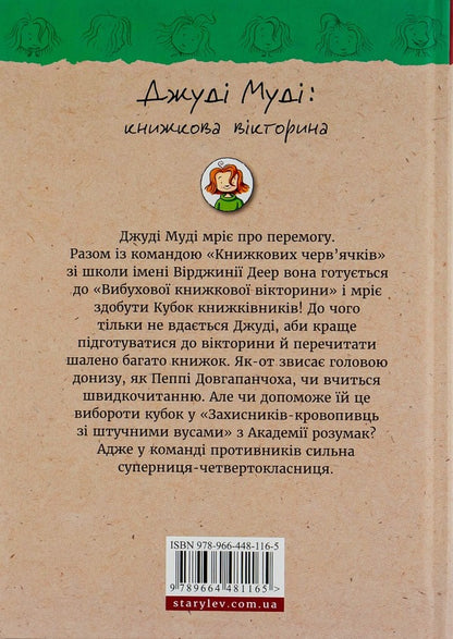 Judy Moody.Book 15. Book quiz / Джуді Муді. Книга 15. Книжкова вікторина Меган МакДоналд 978-966-448-116-5-2