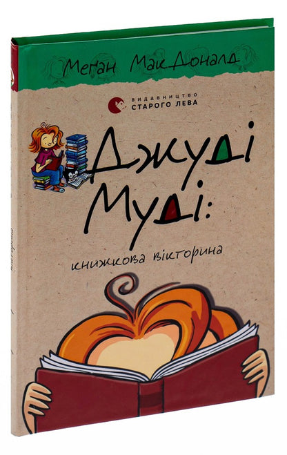 Judy Moody.Book 15. Book quiz / Джуді Муді. Книга 15. Книжкова вікторина Меган МакДоналд 978-966-448-116-5-3