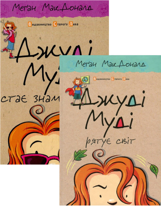 Judy Moody. Judy Moody Gets Famous + Judy Moody Saves the World (2 Book Set) / Джуді Муді. Джуді Муді стає знаменитою + Джуді Муді рятує світ (комплект із 2 книг) Меган МакДоналд 978-617-679-200-0, 978-617-679-246-8, 978-1-4063-3584-2-1