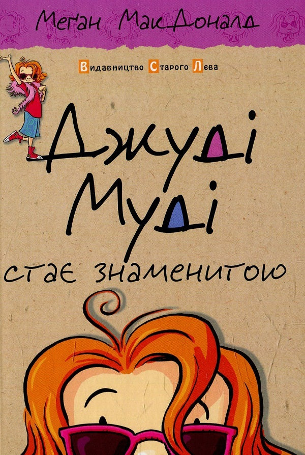 Judy Moody. Judy Moody Gets Famous + Judy Moody Saves the World (2 Book Set) / Джуді Муді. Джуді Муді стає знаменитою + Джуді Муді рятує світ (комплект із 2 книг) Меган МакДоналд 978-617-679-200-0, 978-617-679-246-8, 978-1-4063-3584-2-2
