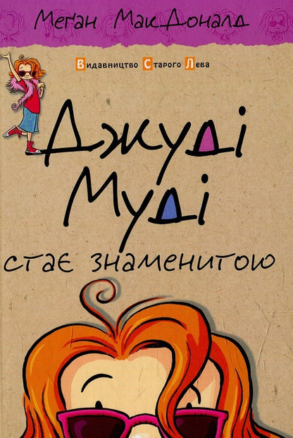 Judy Moody. Judy Moody Gets Famous + Judy Moody Saves the World (2 Book Set) / Джуді Муді. Джуді Муді стає знаменитою + Джуді Муді рятує світ (комплект із 2 книг) Меган МакДоналд 978-617-679-200-0, 978-617-679-246-8, 978-1-4063-3584-2-2