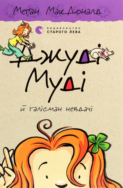 Judy Moody And The Mascot Of Failure. Book 11 / Джуді Муді й талісман невдачі. Книжка 11 Megan MacDonald / Меган Макдональд 9786176796053-1