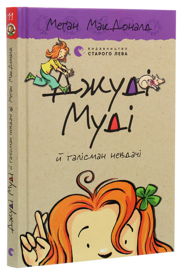 Judy Moody And The Mascot Of Failure. Book 11 / Джуді Муді й талісман невдачі. Книжка 11 Megan MacDonald / Меган Макдональд 9786176796053-3
