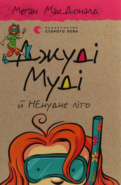 Judy Moody And The NOT Boring Summer. Book 10 / Джуді Муді й НЕнудне літо. Книжка 10 Megan MacDonald / Меган Макдональд 9786176796046,9780763657116-1