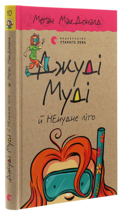 Judy Moody And The NOT Boring Summer. Book 10 / Джуді Муді й НЕнудне літо. Книжка 10 Megan MacDonald / Меган Макдональд 9786176796046,9780763657116-3