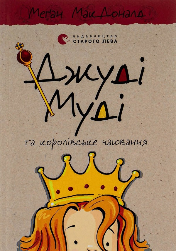 Judy Moody And The Royal Tea Party. Book 14 / Джуді Муді та королівське чаювання. Книга 14 Megan MacDonald / Меган Макдональд 9789664480007-1