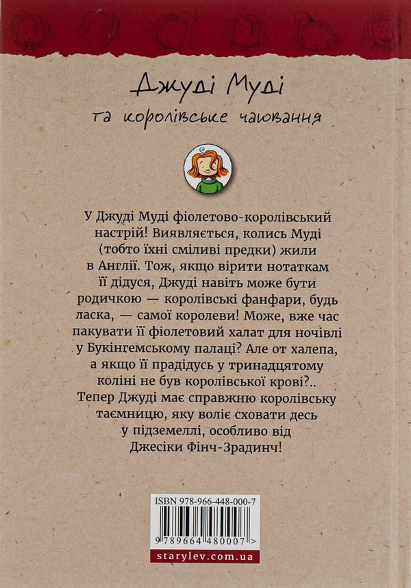 Judy Moody And The Royal Tea Party. Book 14 / Джуді Муді та королівське чаювання. Книга 14 Megan MacDonald / Меган Макдональд 9789664480007-2
