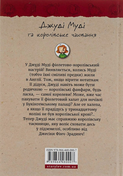 Judy Moody And The Royal Tea Party. Book 14 / Джуді Муді та королівське чаювання. Книга 14 Megan MacDonald / Меган Макдональд 9789664480007-2