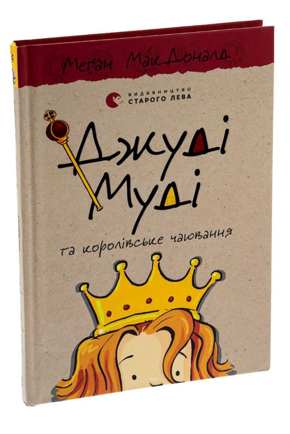 Judy Moody And The Royal Tea Party. Book 14 / Джуді Муді та королівське чаювання. Книга 14 Megan MacDonald / Меган Макдональд 9789664480007-3