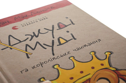 Judy Moody And The Royal Tea Party. Book 14 / Джуді Муді та королівське чаювання. Книга 14 Megan MacDonald / Меган Макдональд 9789664480007-4