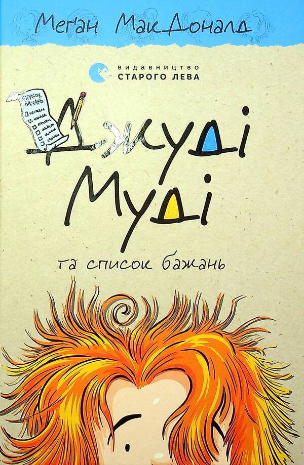 Judy Moody And The Wish List. Book 13 / Джуді Муді та список бажань. Книга 13 Megan MacDonald / Меган Макдональд 9786176799382-1