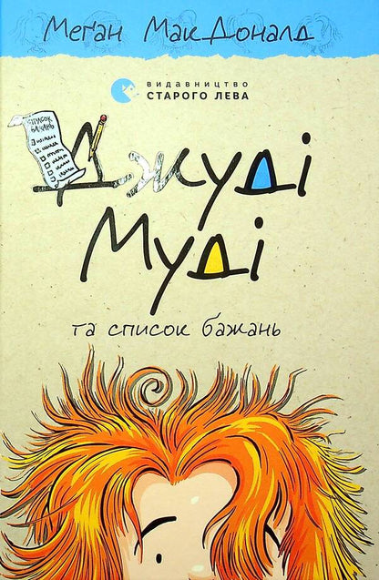 Judy Moody And The Wish List. Book 13 / Джуді Муді та список бажань. Книга 13 Megan MacDonald / Меган Макдональд 9786176799382-1