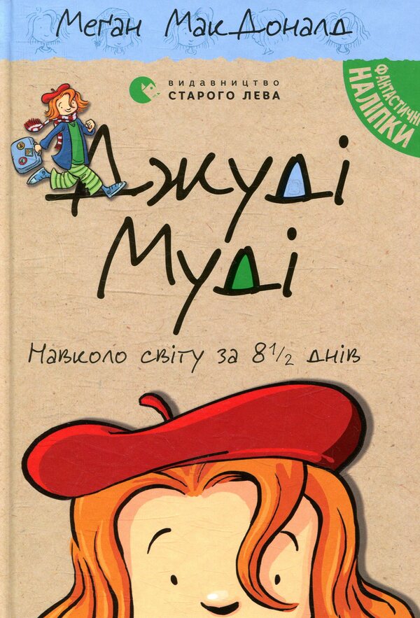 Judy Moody Around The World In 8 1-2 Days Book 7 - Джуд Муд навколо свту за 8 1-2 днв Книжка 7 Megan MacDonald - Меган Макдональд 9786176795506-1