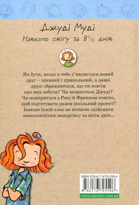 Judy Moody Around The World In 8 1-2 Days Book 7 - Джуд Муд навколо свту за 8 1-2 днв Книжка 7 Megan MacDonald - Меган Макдональд 9786176795506-2