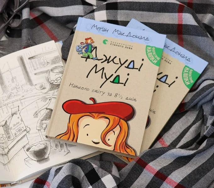 Judy Moody Around The World In 8 1-2 Days Book 7 - Джуд Муд навколо свту за 8 1-2 днв Книжка 7 Megan MacDonald - Меган Макдональд 9786176795506-3