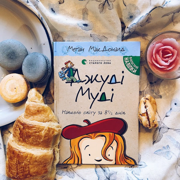 Judy Moody Around The World In 8 1-2 Days Book 7 - Джуд Муд навколо свту за 8 1-2 днв Книжка 7 Megan MacDonald - Меган Макдональд 9786176795506-5