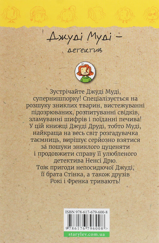 Judy Moody Is A Detective. Book 9 / Джуді Муді — детектив. Книжка 9 Megan MacDonald / Меган Макдональд 9786176796008-2