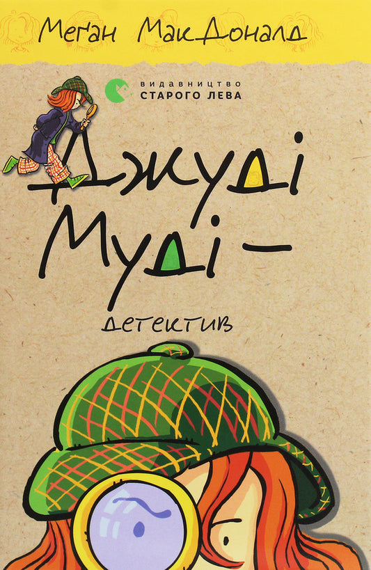 Judy Moody Is A Detective Book 9 - Джуд Муд детектив Книжка 9 Megan MacDonald - Меган Макдональд 9786176796008-1