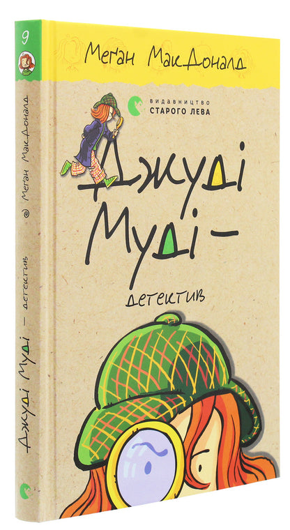 Judy Moody Is A Detective Book 9 - Джуд Муд детектив Книжка 9 Megan MacDonald - Меган Макдональд 9786176796008-3
