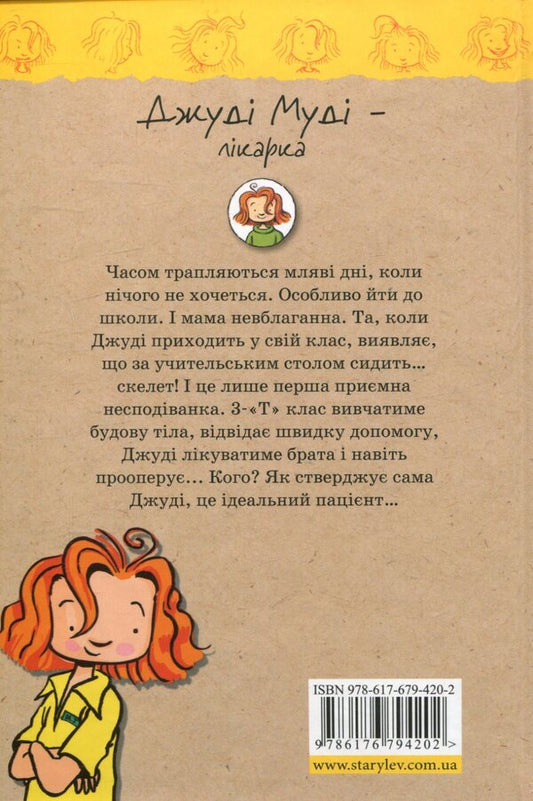 Judy Moody Is A Doctor Book 5 - Джуд Муд - лкарка Книжка 5 Megan MacDonald - Меган Макдональд 9786176794202-2