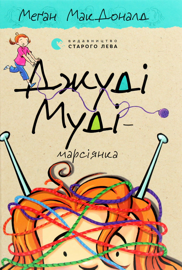 Judy Moody Is A Martian. Book 12 / Джуді Муді — марсіянка. Книжка 12 Megan MacDonald / Меган Макдональд 9786176796169-1