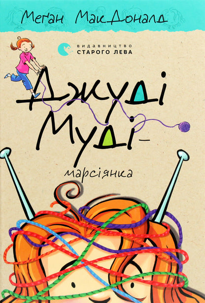 Judy Moody Is A Martian. Book 12 / Джуді Муді — марсіянка. Книжка 12 Megan MacDonald / Меган Макдональд 9786176796169-1