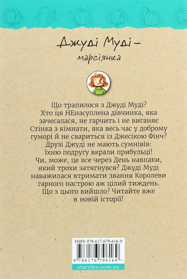Judy Moody Is A Martian. Book 12 / Джуді Муді — марсіянка. Книжка 12 Megan MacDonald / Меган Макдональд 9786176796169-2