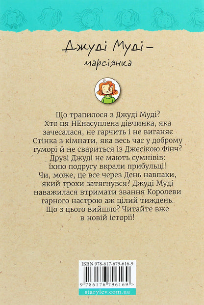 Judy Moody Is A Martian. Book 12 / Джуді Муді — марсіянка. Книжка 12 Megan MacDonald / Меган Макдональд 9786176796169-2