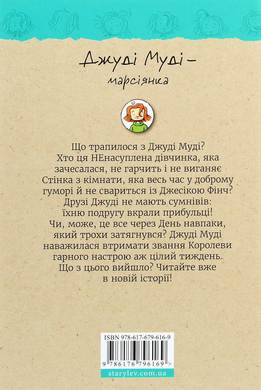 Judy Moody Is A Martian. Book 12 / Джуді Муді — марсіянка. Книжка 12 Megan MacDonald / Меган Макдональд 9786176796169-2