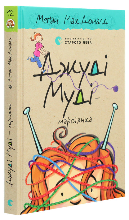 Judy Moody Is A Martian. Book 12 / Джуді Муді — марсіянка. Книжка 12 Megan MacDonald / Меган Макдональд 9786176796169-3