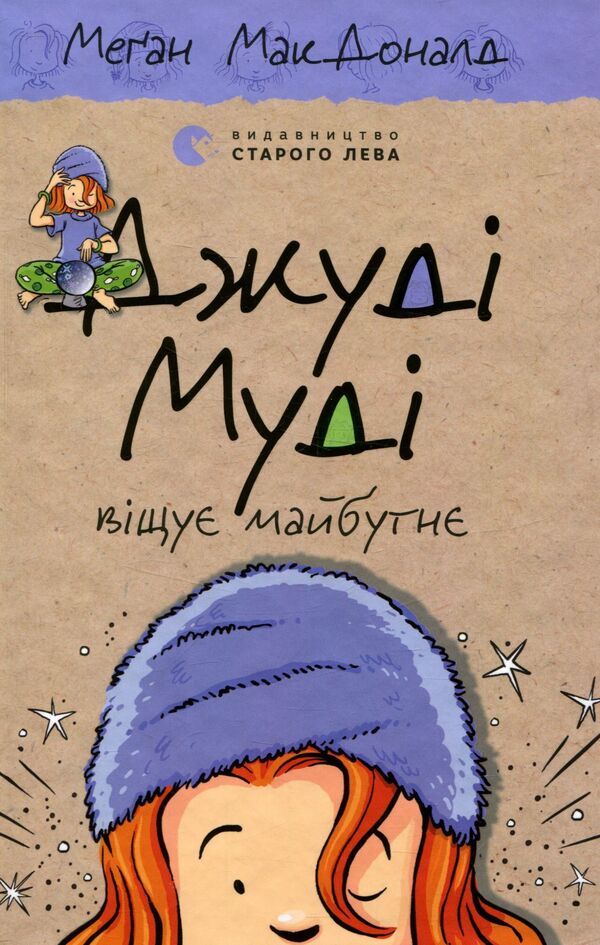 Judy Moody Predicts The Future / Джуді Муді віщує майбутнє Megan MacDonald / Меган Макдональд 9786176793397-1