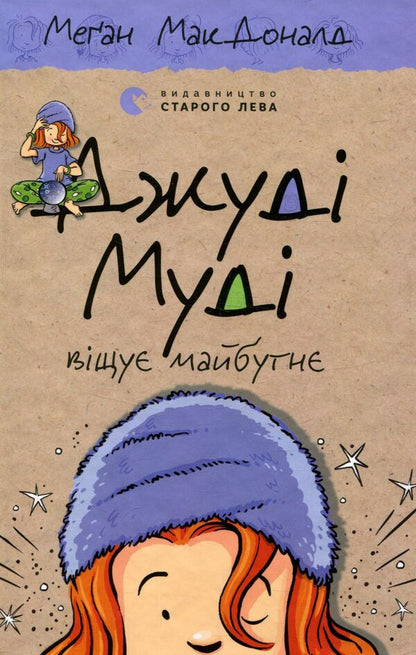 Judy Moody Predicts The Future / Джуді Муді віщує майбутнє Megan MacDonald / Меган Макдональд 9786176793397-1