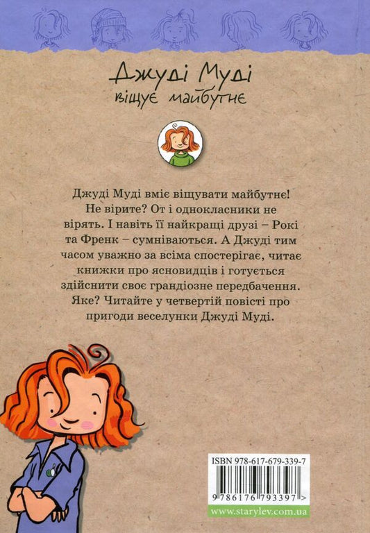 Judy Moody Predicts The Future / Джуді Муді віщує майбутнє Megan MacDonald / Меган Макдональд 9786176793397-2