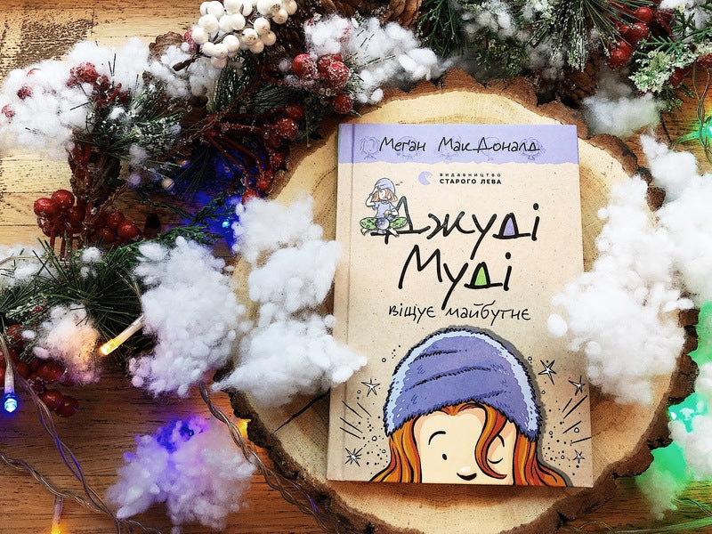 Judy Moody Predicts The Future / Джуді Муді віщує майбутнє Megan MacDonald / Меган Макдональд 9786176793397-3