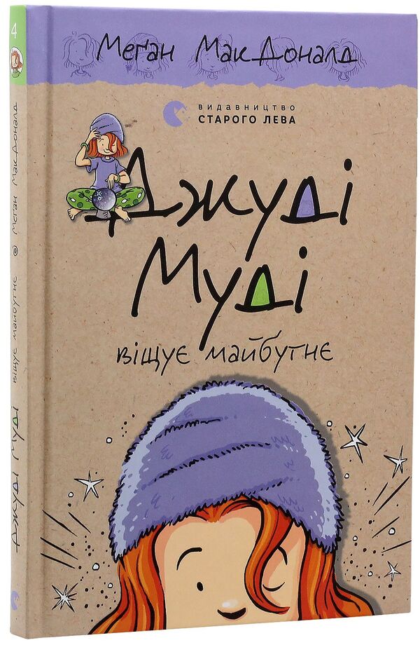 Judy Moody Predicts The Future / Джуді Муді віщує майбутнє Megan MacDonald / Меган Макдональд 9786176793397-4