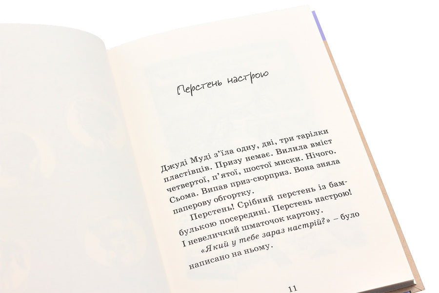 Judy Moody Predicts The Future / Джуді Муді віщує майбутнє Megan MacDonald / Меган Макдональд 9786176793397-5