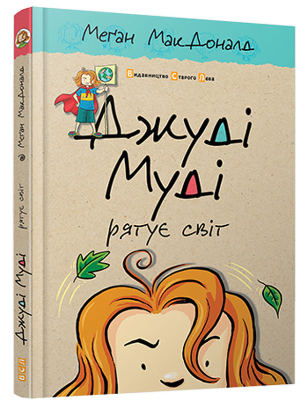 Judy Moody Saves The World Book 3 - Джуд Муд ряту свт Книжка 3 Megan MacDonald - Меган Макдональд 9786176792468,9781406335842-1