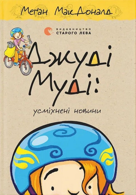 Judy Moody: Smiling News / Джуді Муді: усміхнені новини Меган МакДоналд 978-966-448-579-8-1