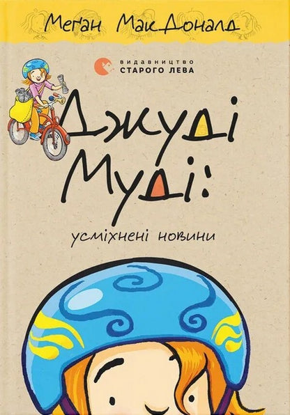 Judy Moody: Smiling News / Джуді Муді: усміхнені новини Megan MacDonald / Меган Макдональд 9789664485798-1