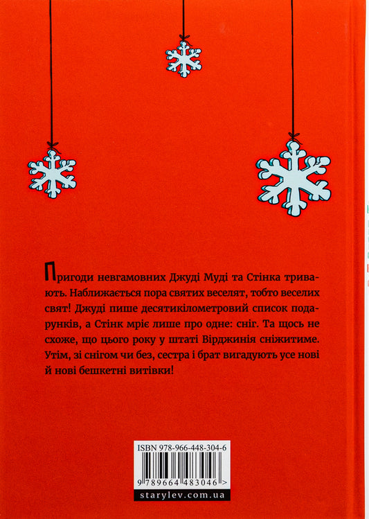 Judy Moody and Stink. Holy fun / Джуді Муді та Стінк. Святі веселята Меган МакДоналд 978-966-448-304-6-2