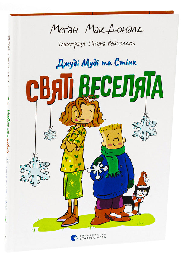 Judy Moody and Stink. Holy fun / Джуді Муді та Стінк. Святі веселята Меган МакДоналд 978-966-448-304-6-3
