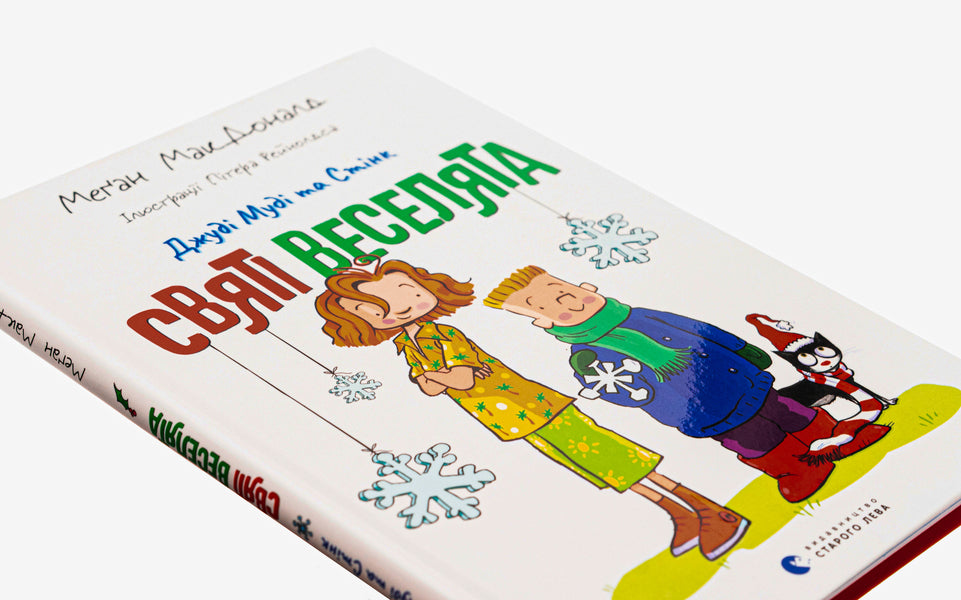 Judy Moody and Stink. Holy fun / Джуді Муді та Стінк. Святі веселята Меган МакДоналд 978-966-448-304-6-4