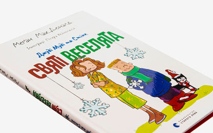 Judy Moody and Stink. Holy fun / Джуді Муді та Стінк. Святі веселята Меган МакДоналд 978-966-448-304-6-4