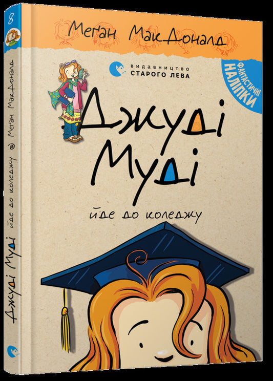 Judy Moody is going to college.Book 8 / Джуді Муді йде до коледжу. Книжка 8 Меган МакДоналд 978-617-679-626-8-1