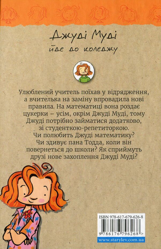 Judy Moody is going to college.Book 8 / Джуді Муді йде до коледжу. Книжка 8 Меган МакДоналд 978-617-679-626-8-2