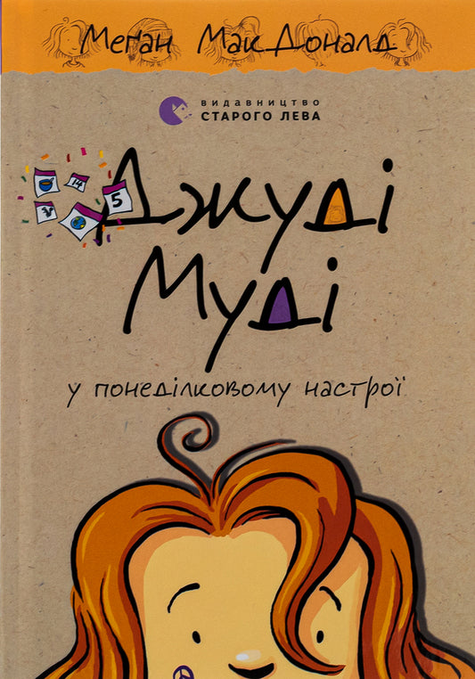 Judy Moody is in the Monday mood / Джуді Муді у понеділковому настрої Меган МакДоналд 978-966-448-226-1-1