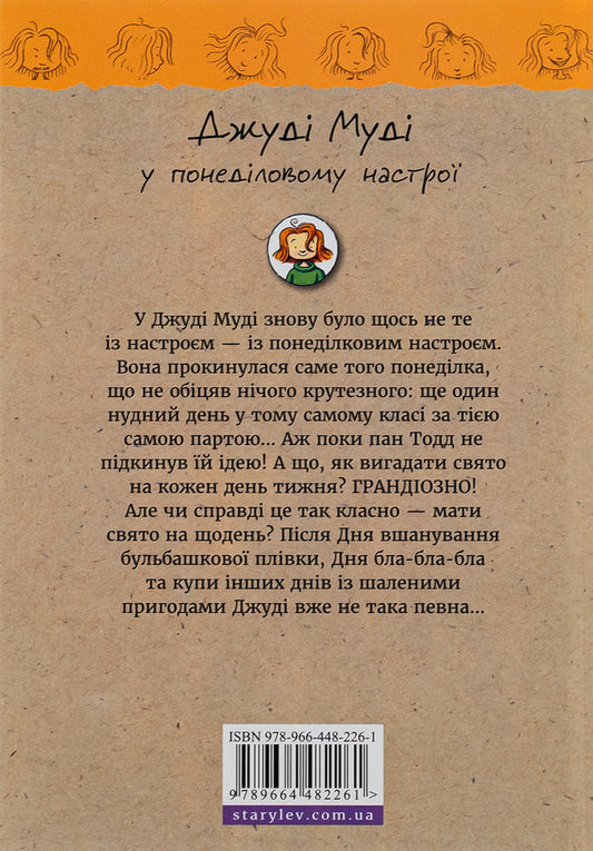 Judy Moody is in the Monday mood / Джуді Муді у понеділковому настрої Меган МакДоналд 978-966-448-226-1-2