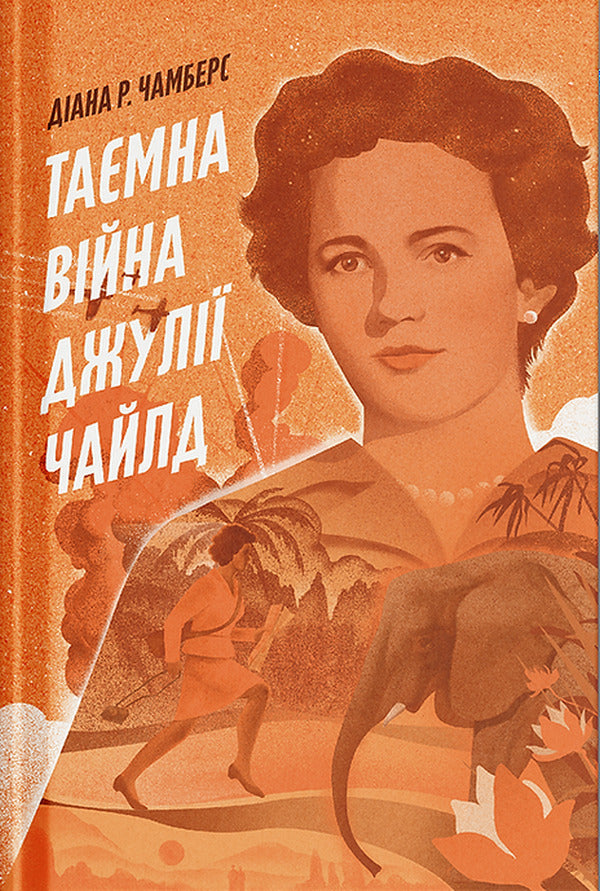 Julia Childs Secret War - Тамна вйна Джул Чайлд Diana R. Chambers - Дана Р. Чемберс 9786175225837-1