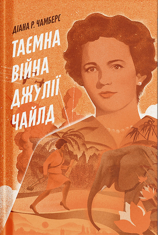 Julia Childs Secret War - Тамна вйна Джул Чайлд Diana R. Chambers - Дана Р. Чемберс 9786175225837-1